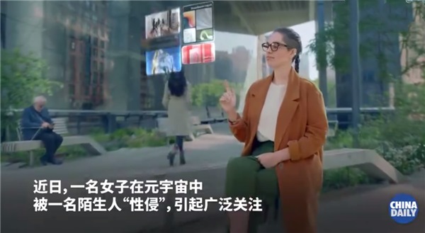 离谱!女子体验元宇宙遭性侵
