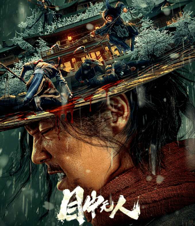 看完谢苗的《目中无人》,我心生感叹,终于有一部像样的武侠片了