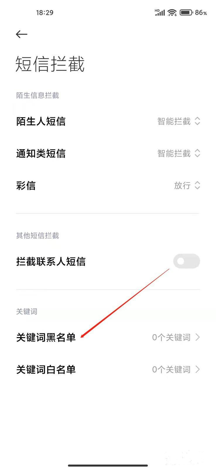 小米手机设置关键字短信拦截教程,手机这样设置关键词能拦截垃圾短信