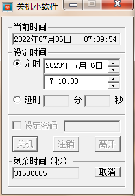 电脑定时关机小工具|Windows系统自动关机软件
