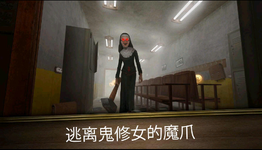 鬼修女3迷宫无尽逃亡作弊菜单版1.0.1