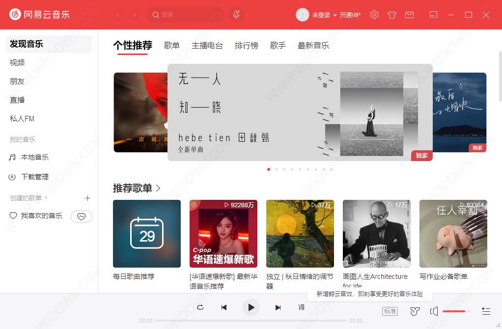 PC网易云音乐 v3.1.34.205281 去广告精简优化版