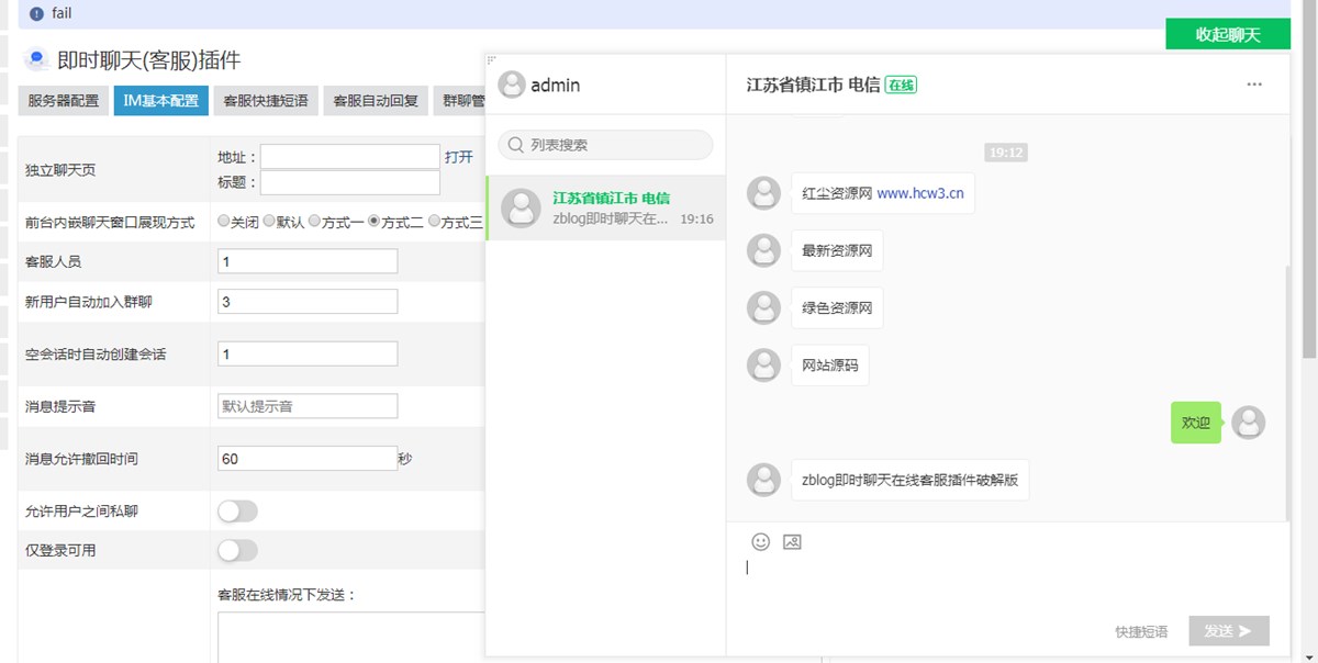 zblog即时聊天在线客服插件破解版