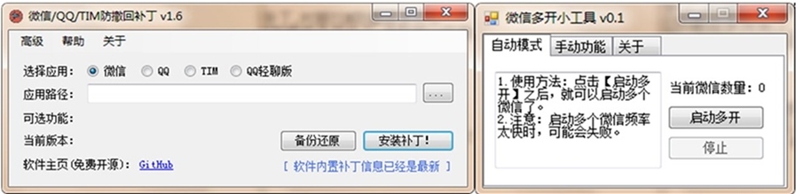 PC版微信/QQ/TIM防撤回多开补丁 1.6 免费绿色版