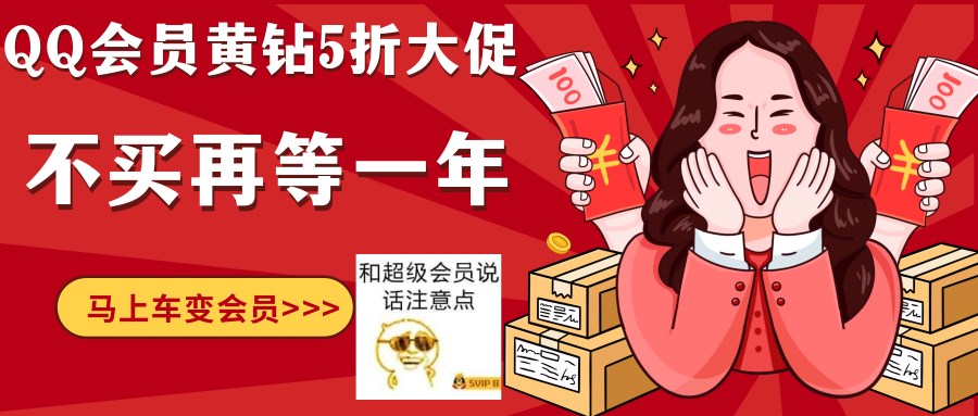 限时5折!半价开超级会员豪华黄钻