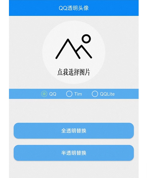 QQ透明头像最新免会员安卓版