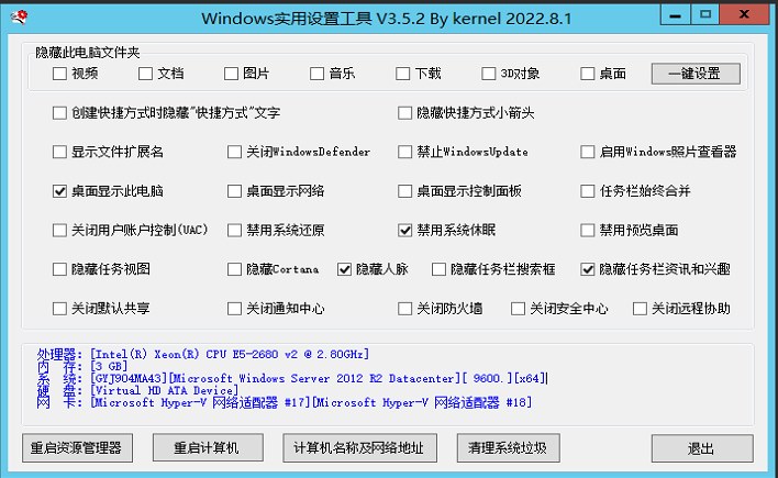 Windows一键设置实用工具v3.6.5