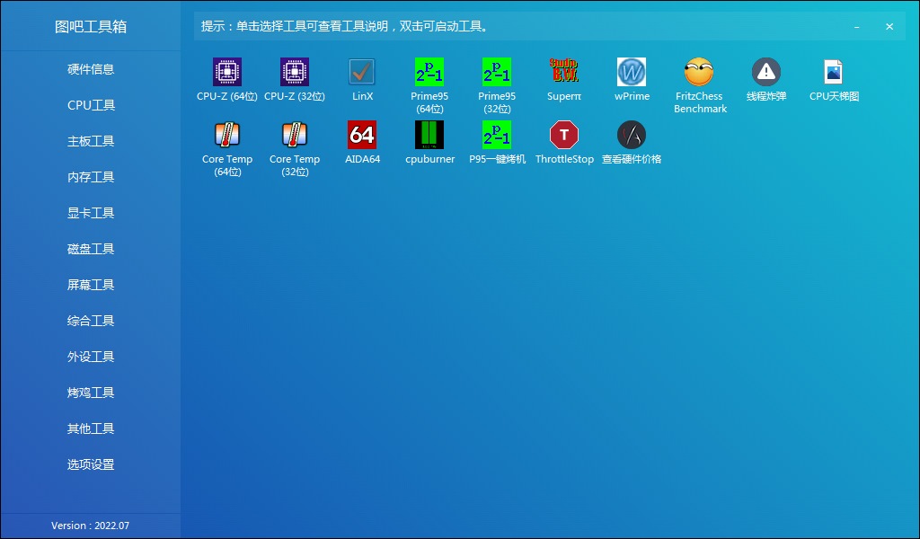 图吧工具箱(硬件检测工具箱) v2026.01