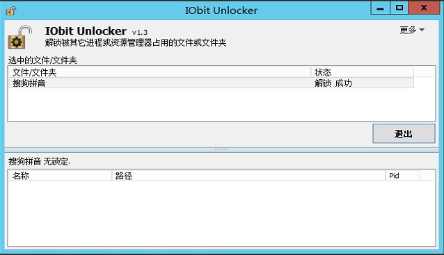 文件解锁器 IObit Unlocker v1.3.0.12 绿色版