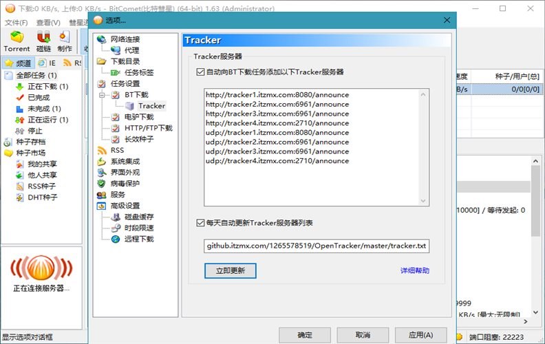 BitComet(比特彗星) v2.21 解锁全功能豪华版