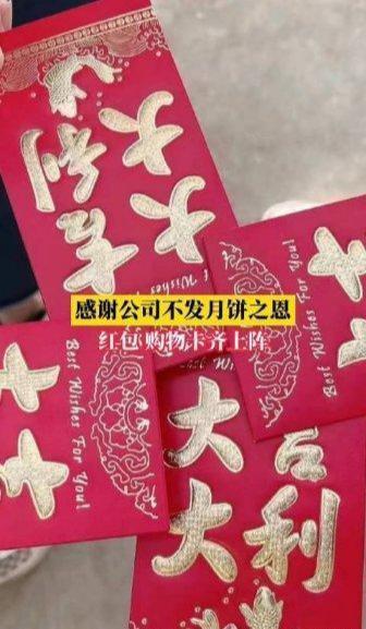 感谢公司不发月饼之恩引热议,网友回应:饱汉子不知饥汉子饥