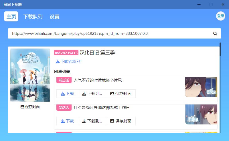 鼠鼠下载器v1.1.1B站下载工具