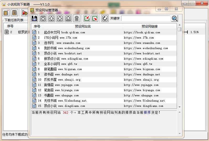 PC小说规则下载器 v4.2.2 绿色版(支持绝大多数小说网站捕捉下载)