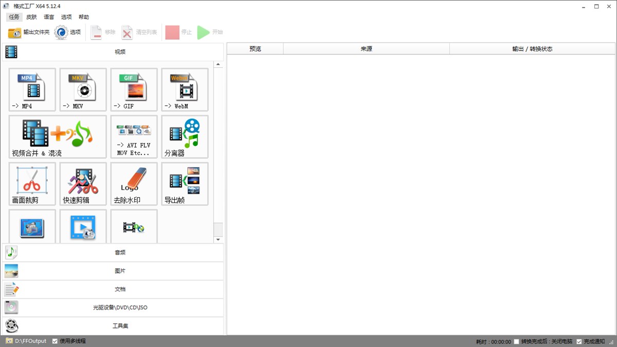 格式工厂(万能视频转换)FormatFactory v5.22 去广告绿色版