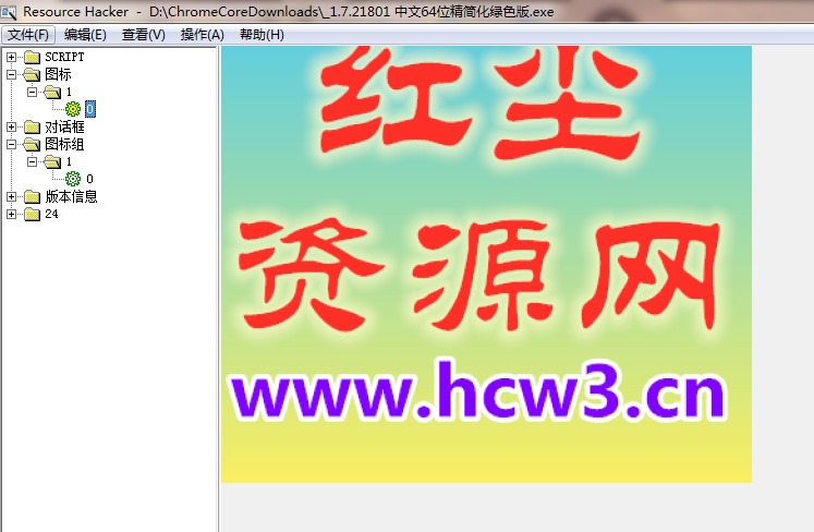 ResHacker汉化版下载 v5.1.7 中文破解版