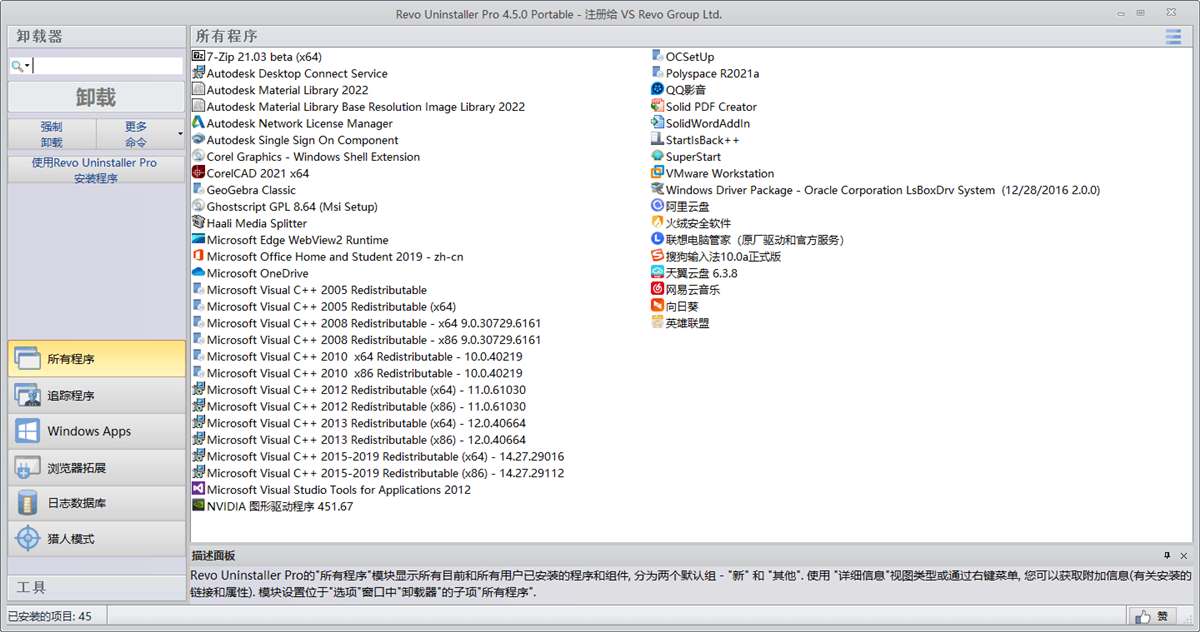 电脑顽固软件强制卸载工具 Revo Uninstaller Pro v5.5.0 多语便携版