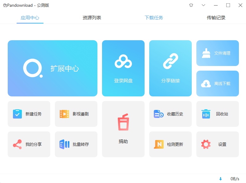伪PanDownload(百度网盘高速下载器)v0.1.6