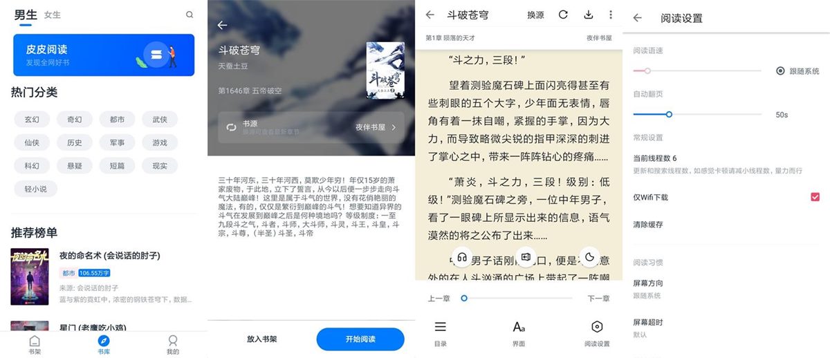 皮皮阅读 v1.6.8 去广告内置多源绿化版