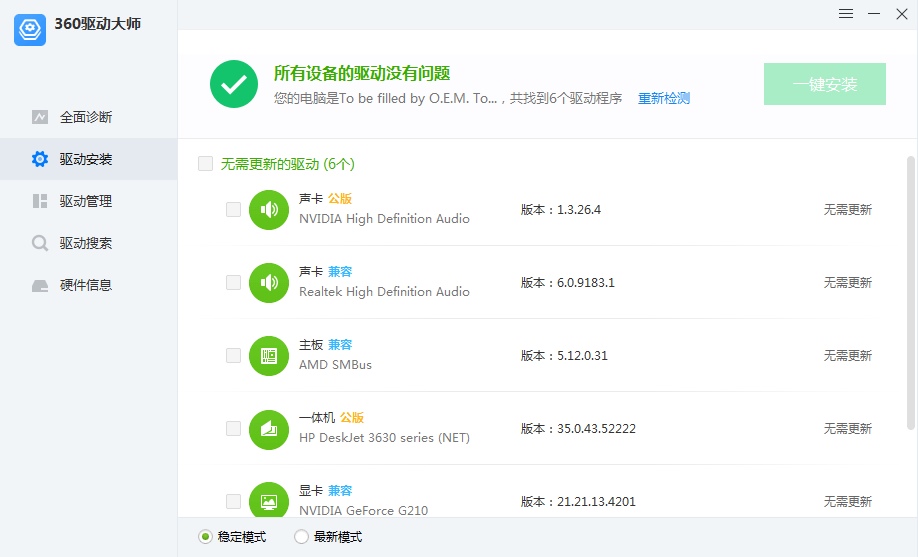 360驱动大师 v2.0.0.2050 去广告纯净版