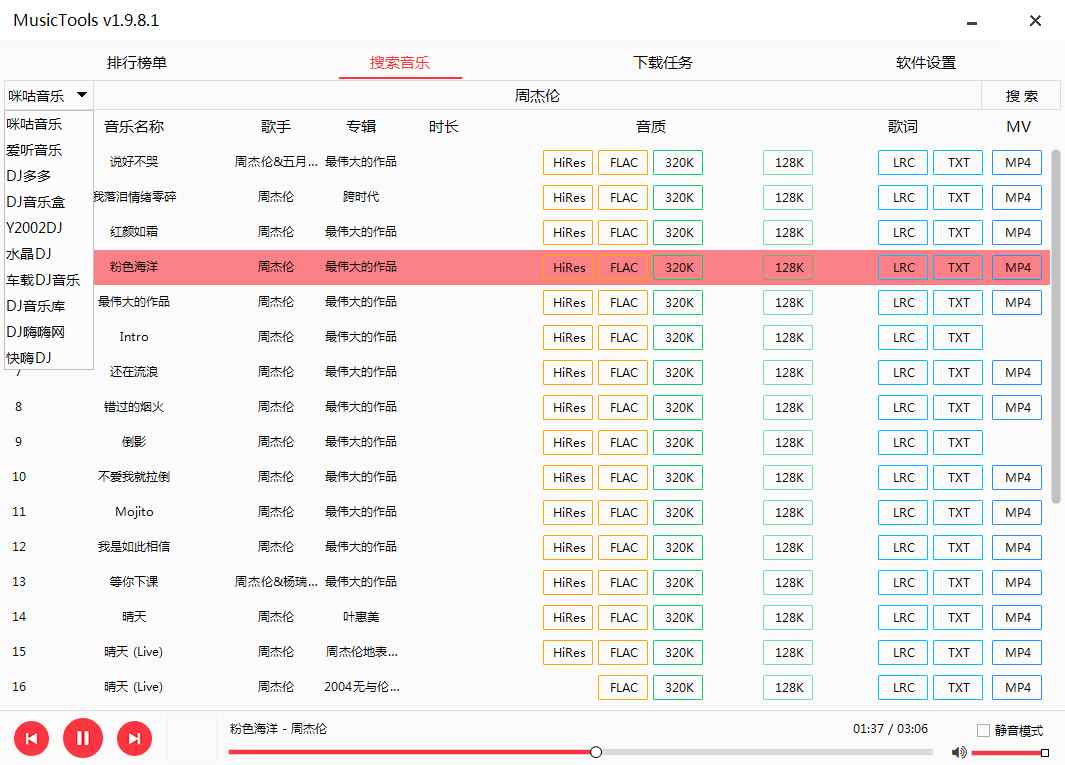 MusicTools v1.9.8.3 | 付费无损音乐下载软件