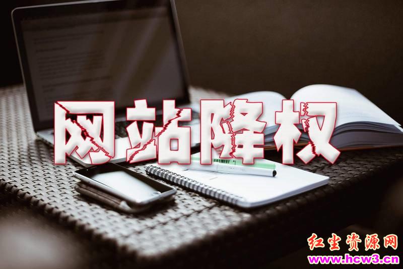 网站降权是什么意思(网站降权的原因如何知道)