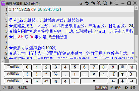 勇芳新计算器v5.0.2绿色版