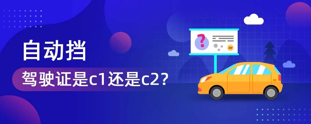 自动挡属于c1还是c2?自动挡是C2吗?
