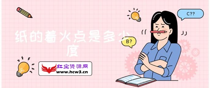 纸的着火点是多少度