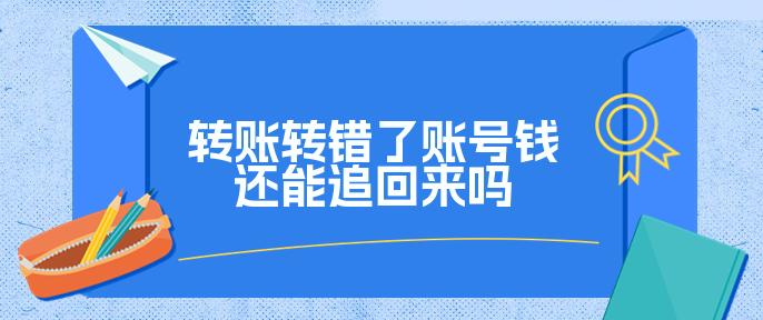 转账转错了账号钱还能追回来吗