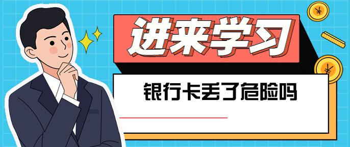 银行卡丢了危险吗