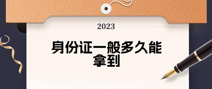 身份证一般多久能拿到