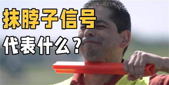 飞机停靠的时候 信号员抹脖子是啥意思(飞机信号)