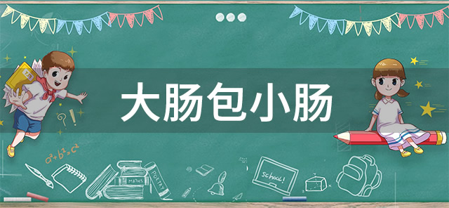大肠包小肠是什么梗?热门网络用语(人生无常)