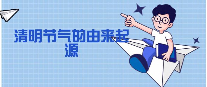 清明节气的由来起源