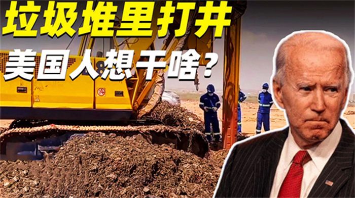 美国人在垃圾上钻井 目的是什么(垃圾钻井)