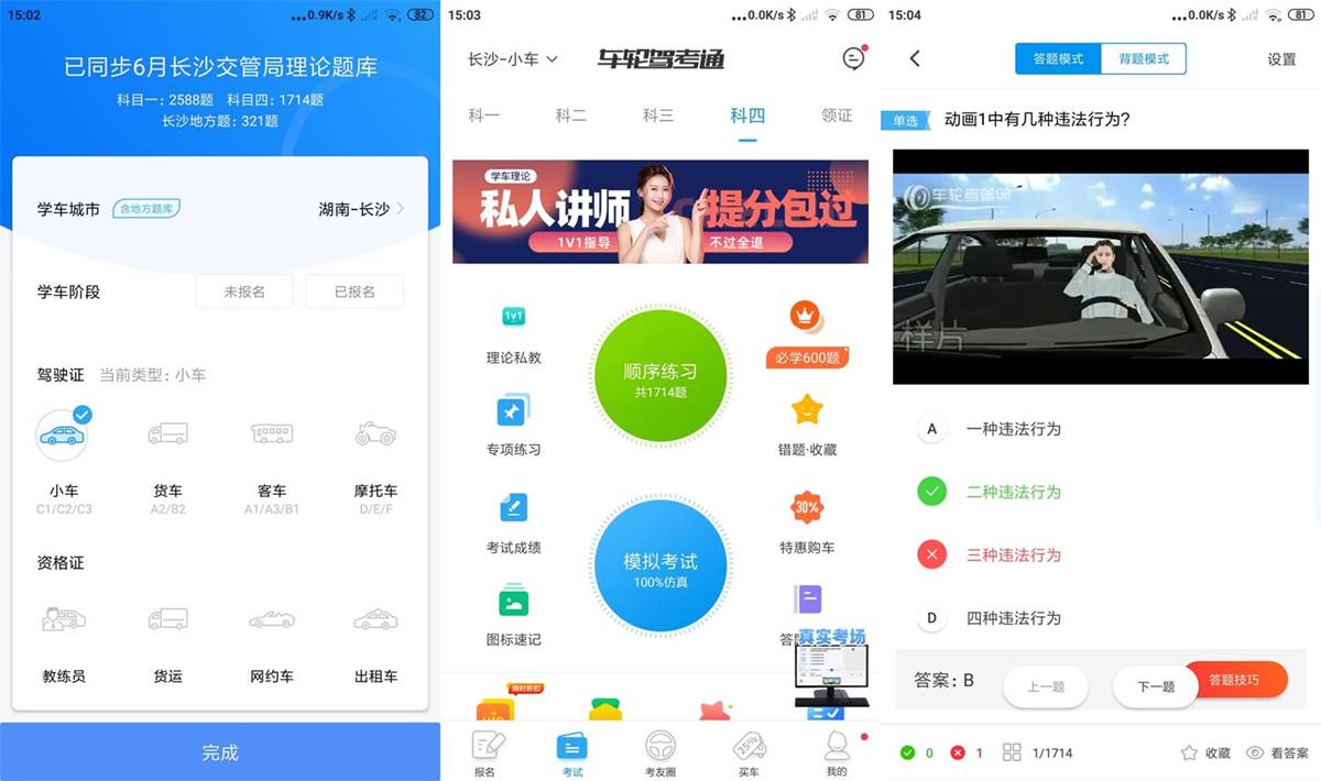 车轮驾考通 v8.6.8 去广告绿化VIP会员破解版
