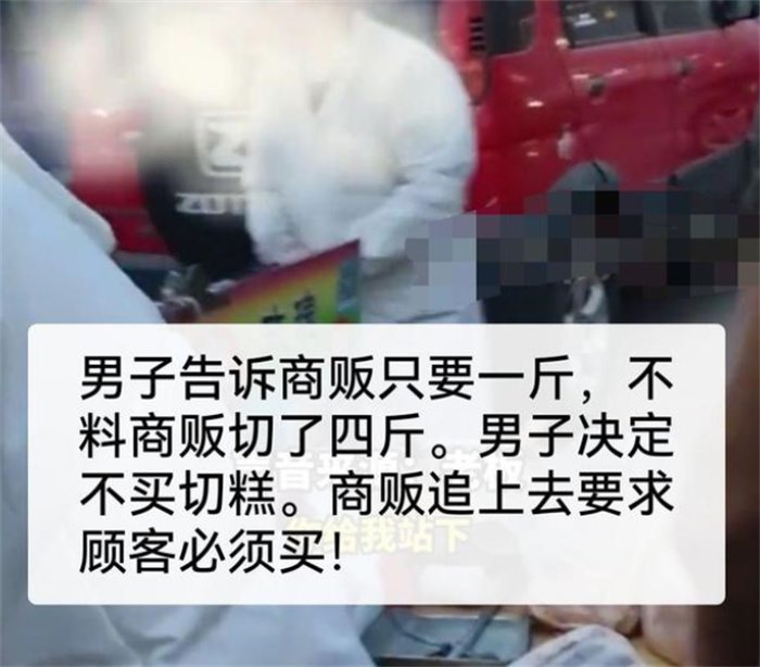 男子买切糕被坑 老板却要报警(切糕骗局)