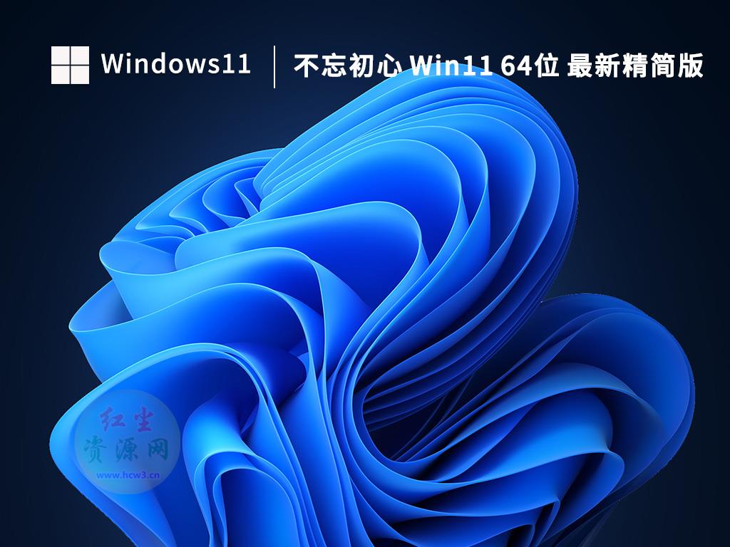 不忘初心 Windows 11 v22H2(22621.2134)精简版