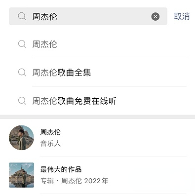 微信免费听歌在哪打开 免费听周杰伦的歌方法分享