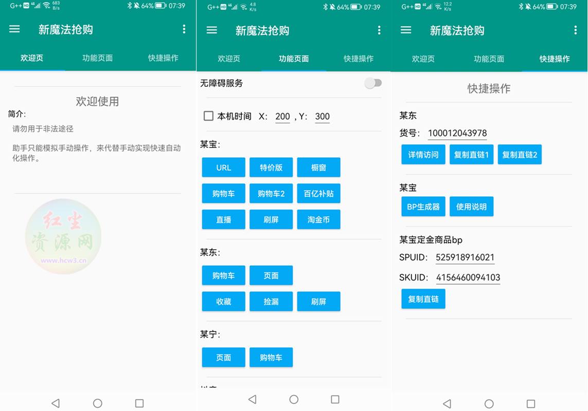 新魔法抢购v1.0.0免卡密激活去广告版_多平台自动抢购助手