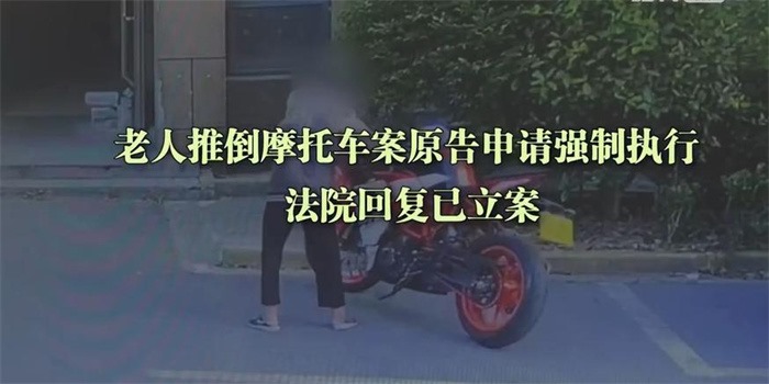 老人故意推倒摩托车案已强制执行 赔款16704元