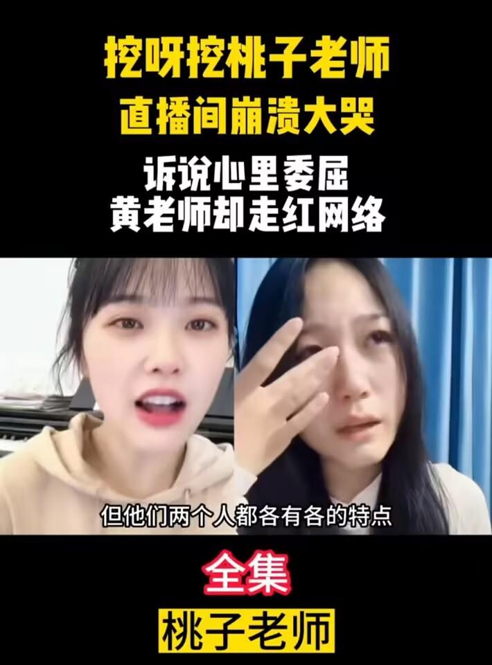 “挖呀挖”网红黄老师被曝已离职,直播吸金超百万!真实身份被扒