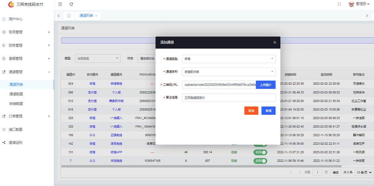三网免挂码支付微信软件版v1.1.8