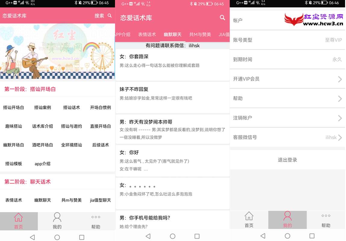 恋爱话术库 v5.2.0 至尊vip会员绿化破解版