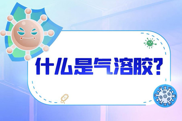 气溶胶是什么东西(如何阻止气溶胶传播)