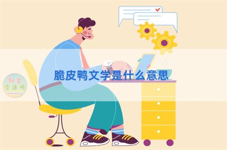 脆皮鸭文学是什么意思(是哪种小说类型的缩写)
