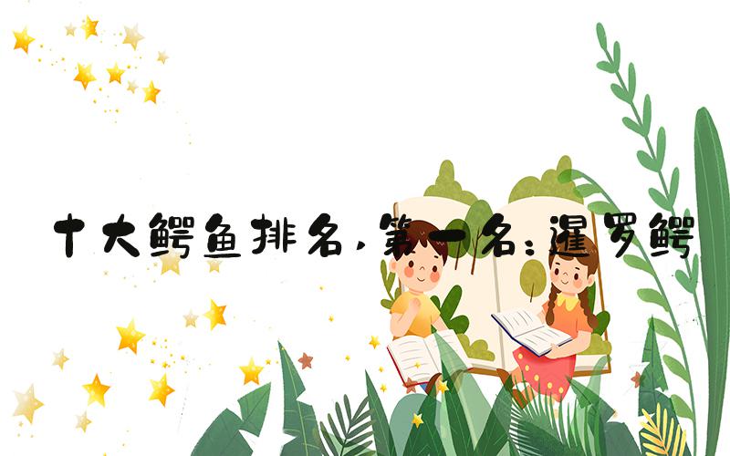 十大鳄鱼排名 第一名:暹罗鳄