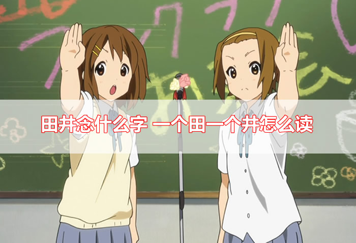 田井合起来是什么字 畊是什么字读什么拼音