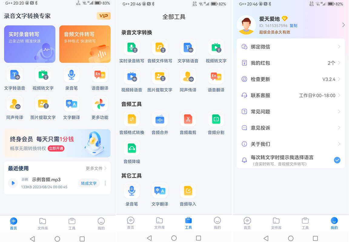录音文字转换专家 v3.2.4 VIP会员解锁版