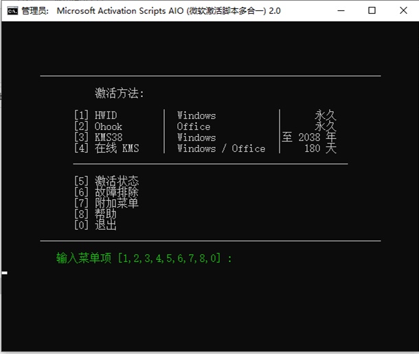 Microsoft激活脚本(MAS中文版) v3.12 汉化版